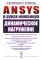 ANSYS в руках инженера: Динамическое нагружение