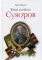 Твой есмь Аз. Суворов. 10-е изд