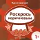 Одной краской. Первые расраски для детей от 1 года (комплект в 5-ти кн.)