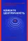 Клиентоцентричность: Отношения с потребителями в цифровую эпоху