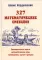 327 математических смекалок. Занимательные задачи, математические игры, головоломки, шутки и фокусы