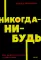 Никогда-нибудь. Как выйти из тупика и найти себя