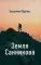 Земля Санникова