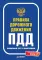 ПДД 2025. Официальный текст с иллюстрациями. С последними изменениями