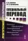 Специальный перевод: Практический курс перевода. 4-е изд