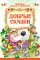 Добрые сказки