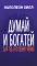 Думай и богатей: Для тех, кто ценит время