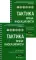 Тактика врача-инфекциониста: практическое руководство. В 2 ч (комплект)
