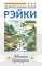 Целительная сила Рэйки