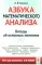 Азбука математического анализа: Беседы об основных понятиях