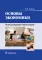 Основы экономики: Учебник для медицинских училищ и колледжей. +CD