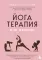 Йогатерапия для женщин. Практики для здоровья мышц тазового дна, эстетичного тела, эмоционального и гормонального баланса