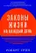 Законы жизни на каждый день; Законы человеческой природы (комплект из 2-х книг)