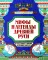 Мифы и легенды Древней Руси в сказаниях о жизни русского народа. 2-изд