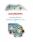 Новогодняя книга Волшебного леса: сказочные истории