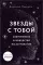 Звезды с тобой. Современное руководство по астрологии