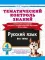 Тематический контроль знаний. Русский язык 4 кл