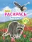 Раскрась Россию. Набор из 2 кн