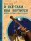 И все-таки она вертится! Великий спорщик Галилео Галилей. Вып. 5. 4-е изд