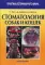 Стоматология собак и кошек. 3-е изд