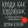 Кради как художник. 10 уроков творческого самовыражения