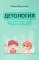 Детология: как воспитать ребенка и не сойти с ума
