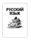 Русский язык. Математика. История. Обществознание. Биология. География. Английский язык: большой сборник трениров. вариант. провероч. работ. 7 кл