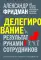 Делегирование: результат руками сотрудников