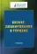 Бизнес-планирование в туризме: Учебник. 4-е изд