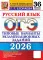 ОГЭ 2026. Русский язык. 36 вариантов. Типовые варианты экзаменационных заданий