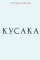 Кусака