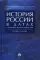 История России в датах с древнейших времен до наших дней: Учебное пособие