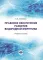 Правовое обеспечение развития водородной энергетики: Учебное пособие