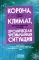 Корона, климат, хроническая чрезвычайная ситуация: Военный коммунизм в XXI веке