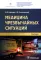 Медицина чрезвычайных ситуаций. Учебник