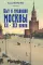 Быт и традиции Москвы XII - XIX веков