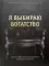 Я выбираю богатство. Курс по эффективному управлению денежными потоками