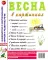 Весна в картинках. Наглядное пособие для педагогов, логопедов, воспитателей и родителей