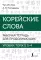 Корейские слова. Рабочая тетрадь для продолжающих. Уровни TOPIK II 3-4