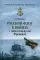 Русский флот в войнах с наполеоновской Францией