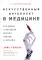 Искусственный интеллект в медицине: Как умные технологии меняют подход к лечению