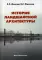 История ландшафтной архитектуры: Учебник для студентов ВУЗов