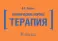 Клинические нормы. Терапия (карм.формат)