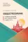 Обществознание: Учебное пособие для подготовки к ДВИ МГУ
