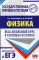 Физика. Весь школьный курс в таблицах и схемах для подготовки к ЕГЭ