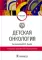 Детская онкология: Учебник. 2-е изд., перераб. и доп