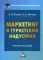 Маркетинг в туристской индустрии: Учебное пособие для бакалавров