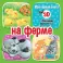 На ферме. 3D с объемными картинками