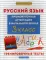 Русский язык: промежуточная аттестация в начальной школе: 3 кл. Тренировочные тесты. 2-е изд