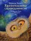 Хранительница справедливости: сказки про Сову из сказочного леса